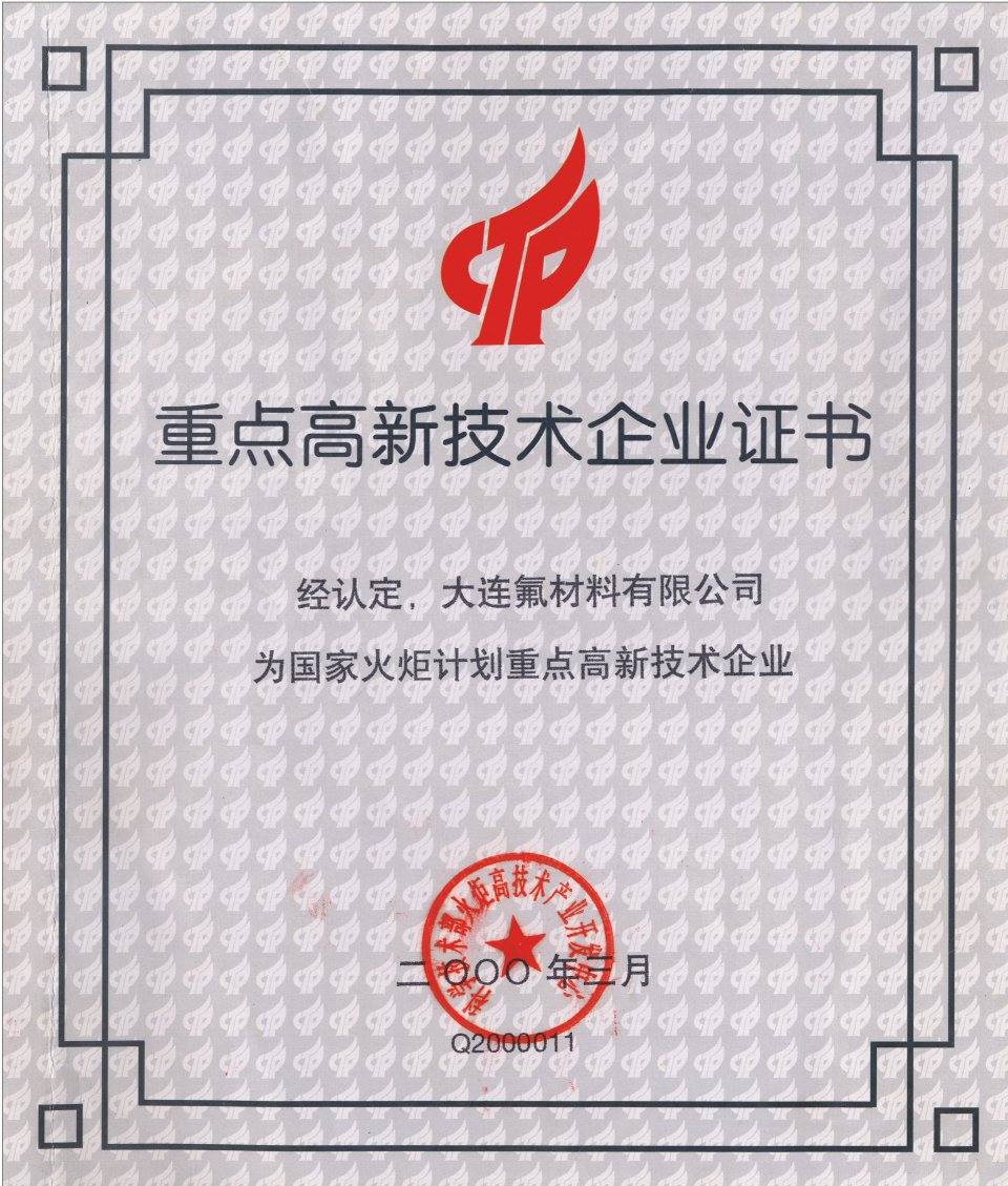 重点高新技术企业证书
