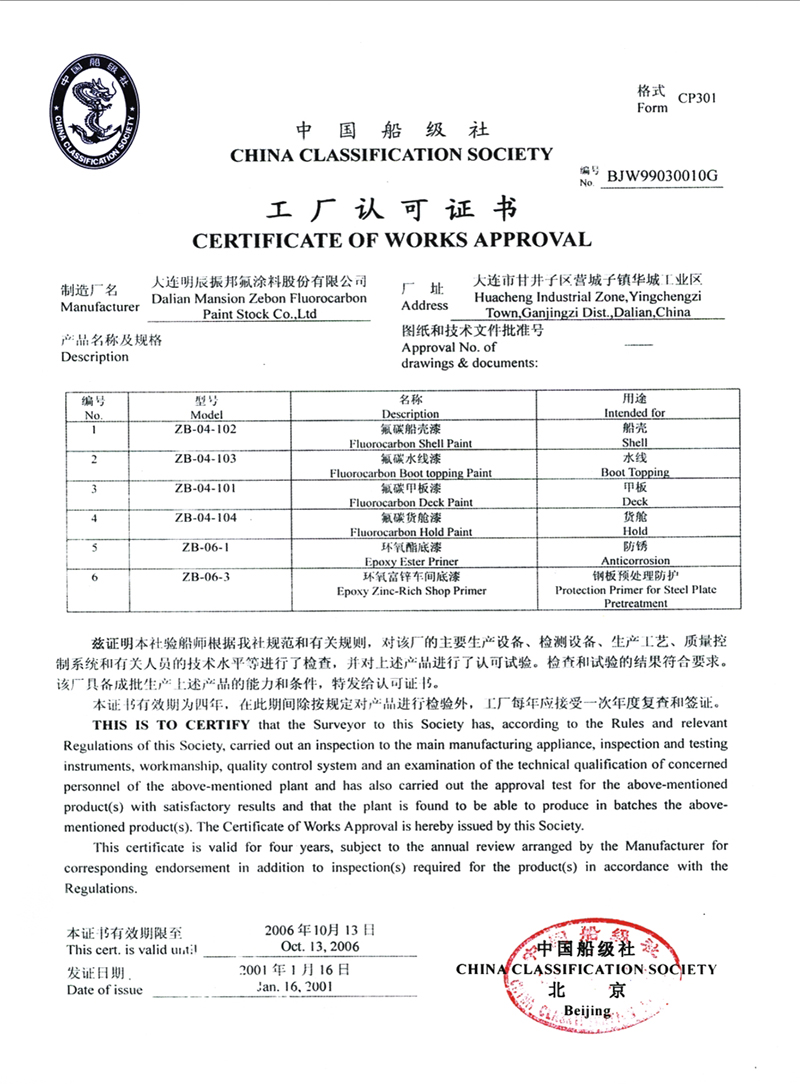 中国船级社工厂认可证书