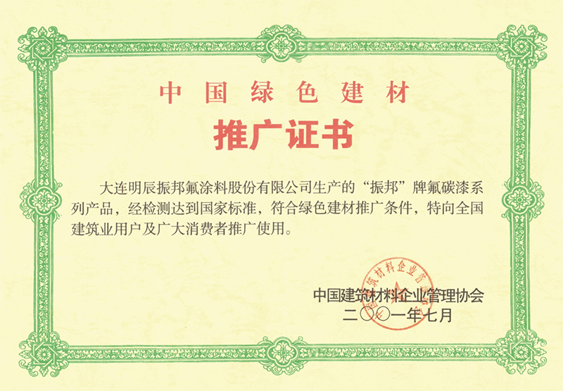 中国绿色建材推广证书