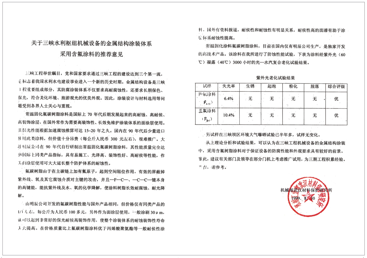 氟涂料推荐意见函