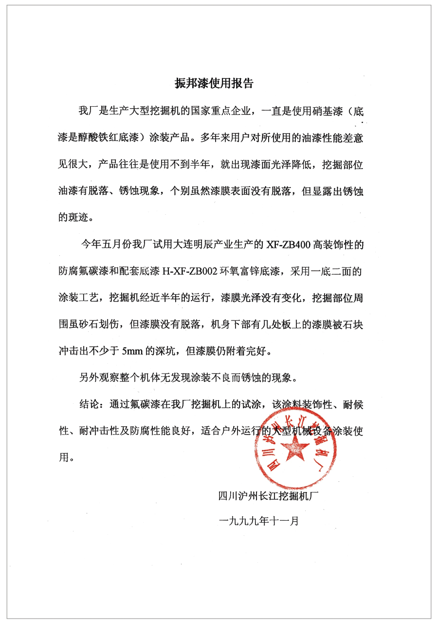 振邦漆使用报告