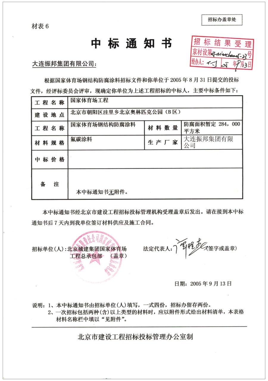 国家体育场工程中标通知书